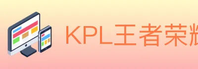 KPL王者荣耀竞猜 Logo